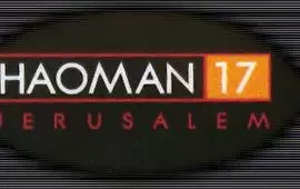 מועדון 'האומן 17' נסגר