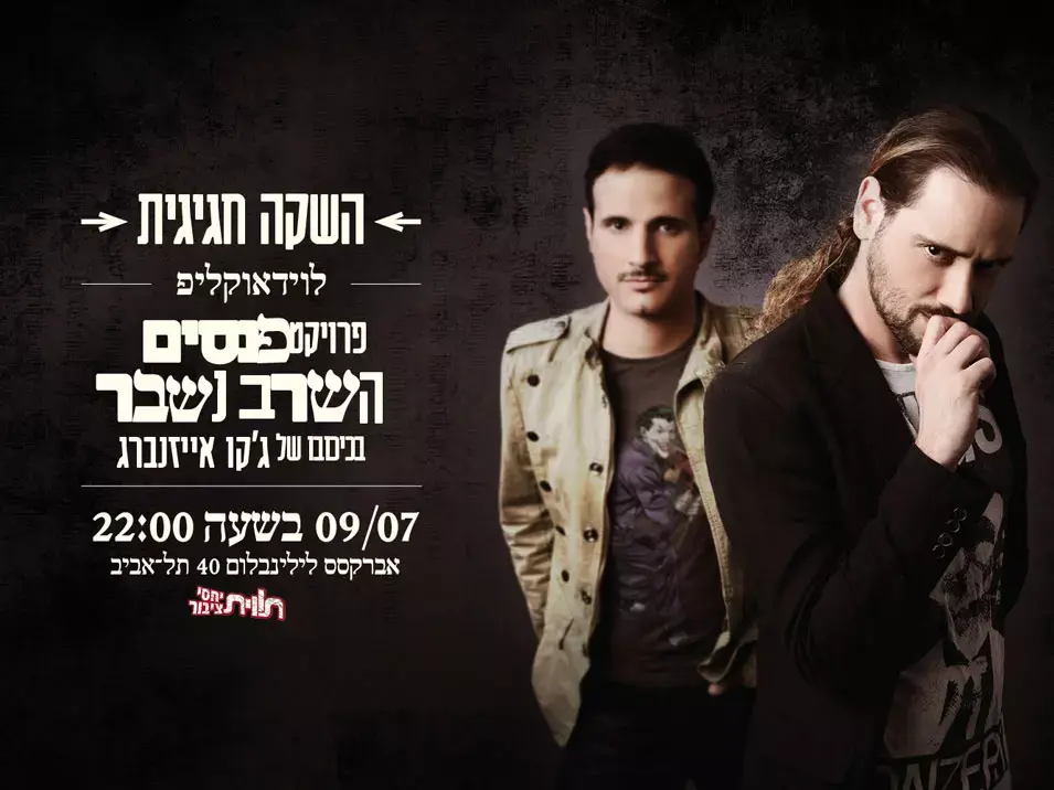 בכורה: ג'קו אייזנברג בקליפ חדש במסגרת "פנסים". צפו