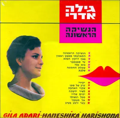 הזמרת גילה אדרי ("הנשיקה הראשונה") הלכה לעולמה