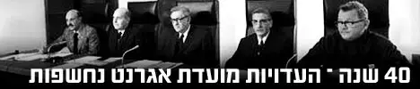 ועדת אגרנט - עדויות חדשות נחשפות