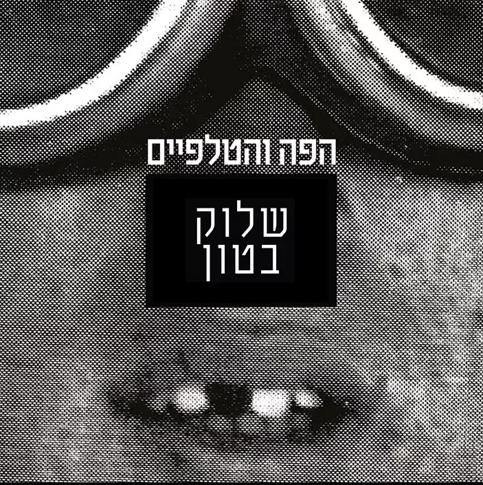 בכורה: שיר וקליפ חדשים של הפה והטלפיים