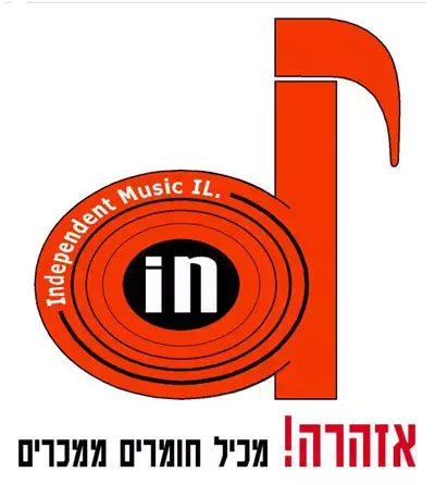 דיסקים של יוצרים עצמאיים למכירה בפיצוציות