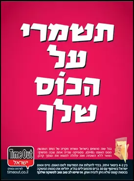 ארגוני סיוע על קמפיין סם האונס: "רדוד ומבזה נשים"