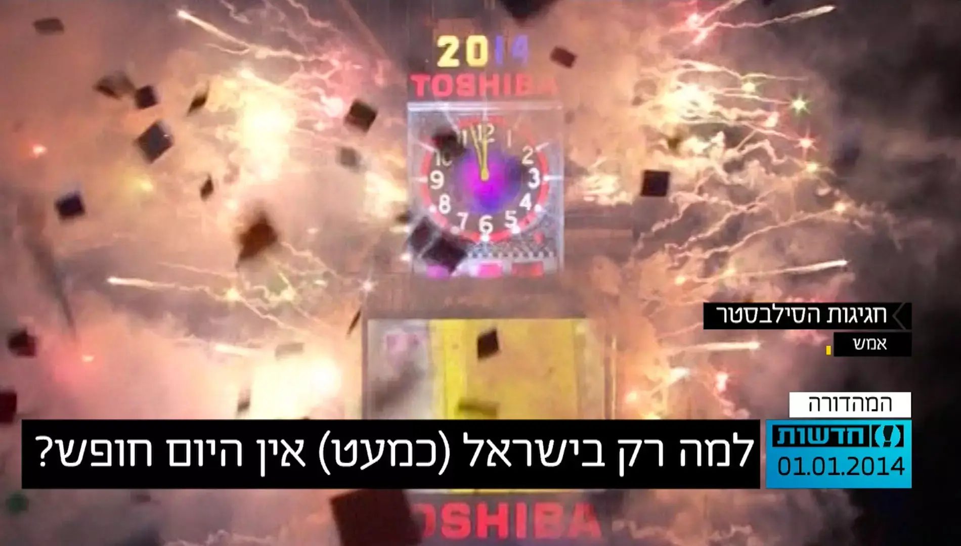למה רק בישראל (כמעט) אין היום חופש?