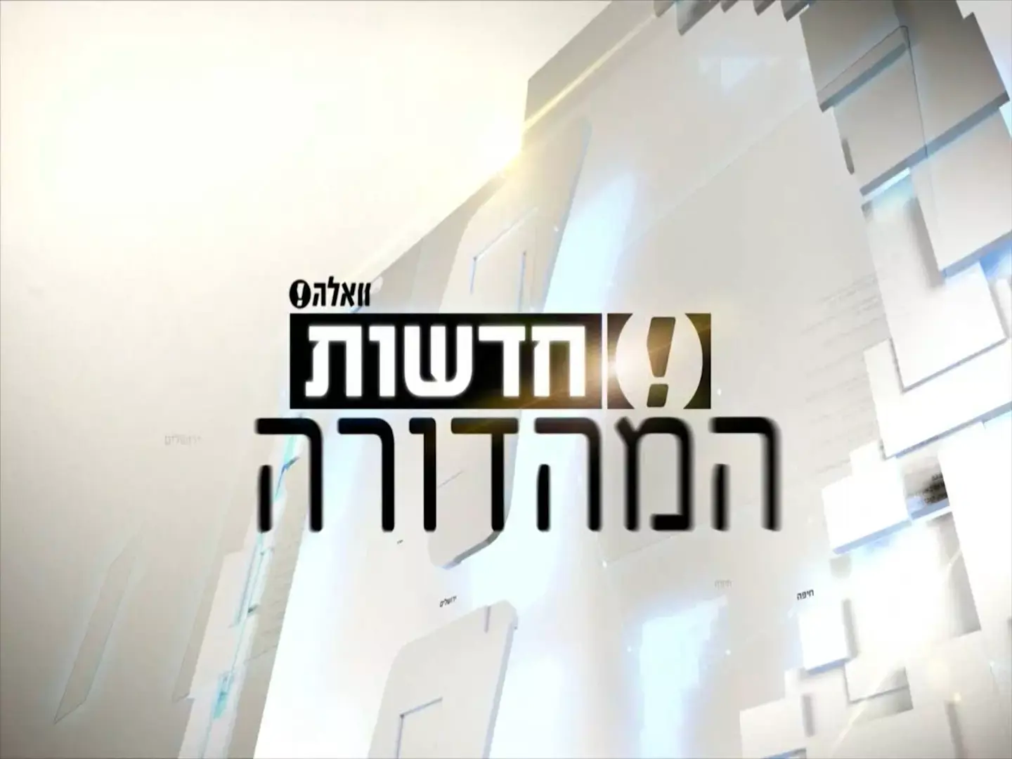 האזינו: מוקדנית המשטרה הצילה אישה מאלימות בעלה