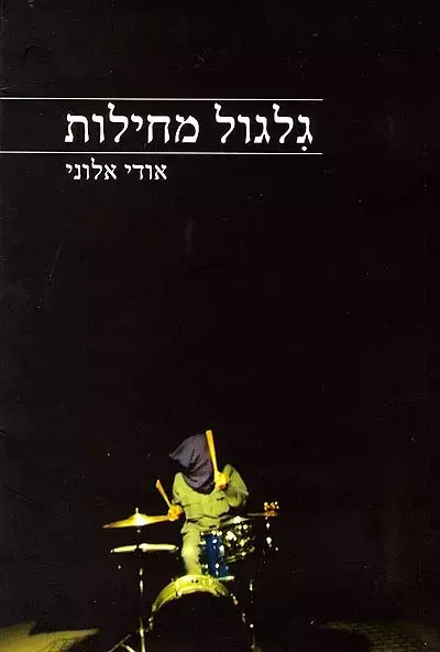 הסרט &rdquo;מחילות&rdquo; בלוקרנו ובטוקיו