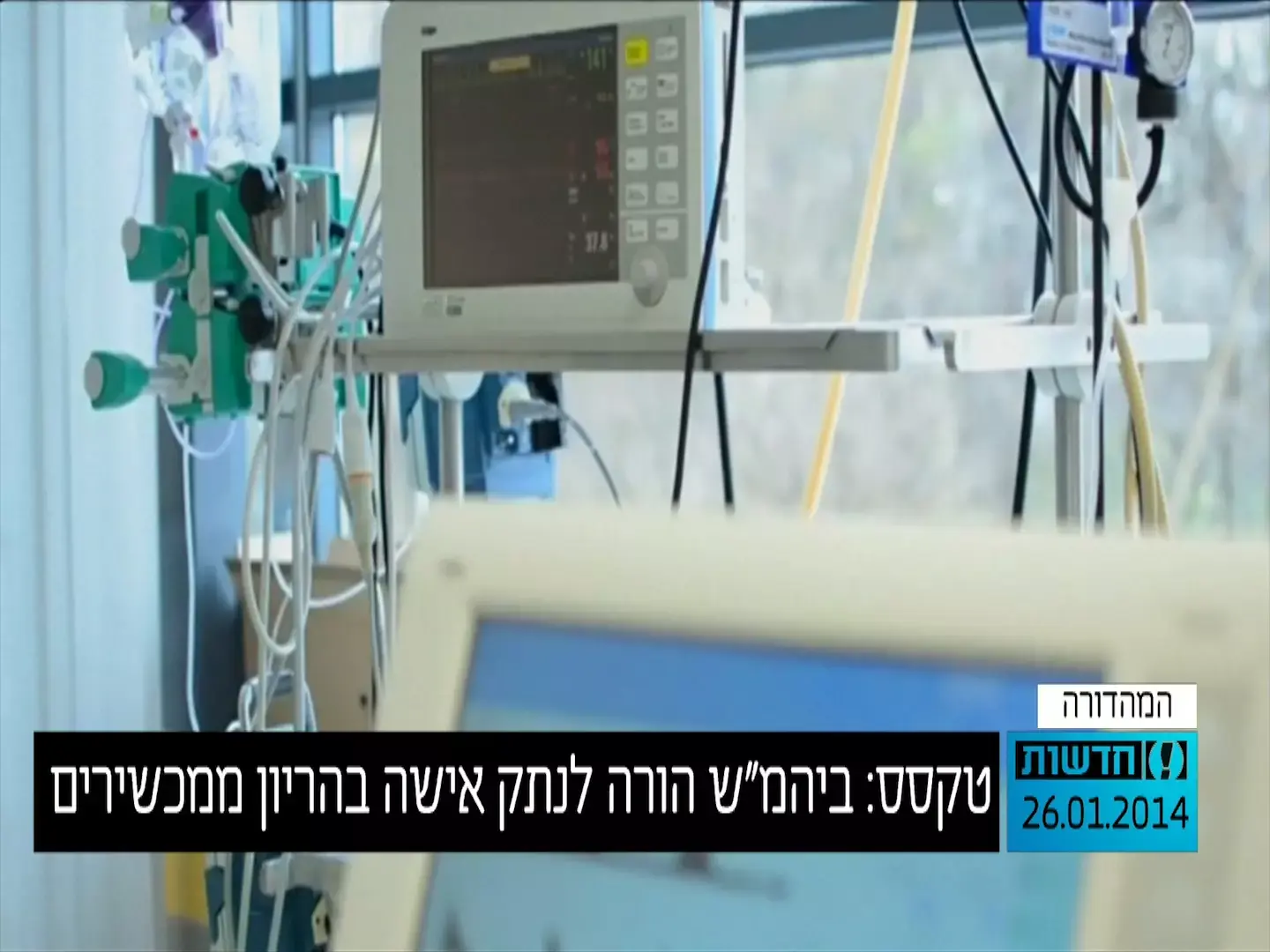 טקסס: האישה ההרה שמתה מוות מוחי תנותק מהמכשירים