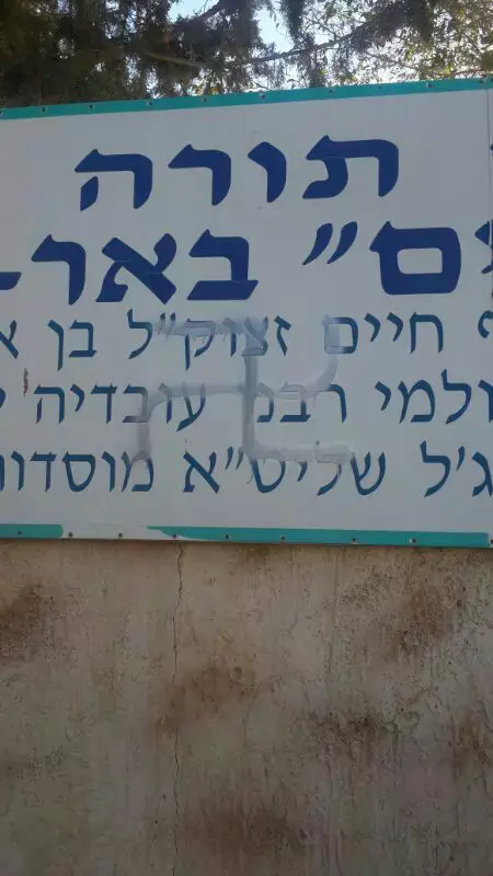 צלבי קרס רוססו על מוסד חינוך תורני בבאר שבע