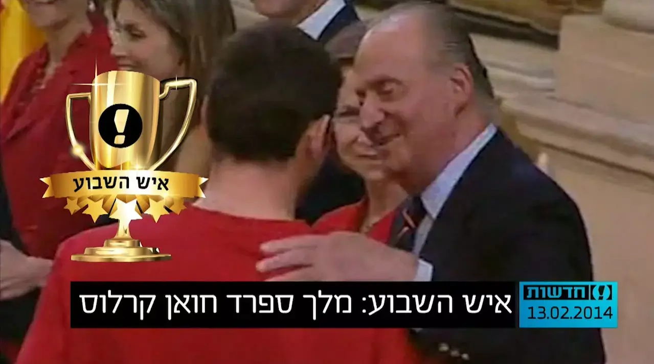 איש השבוע: מלך ספרד חואן קרלוס