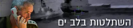השתלטות בלב ים