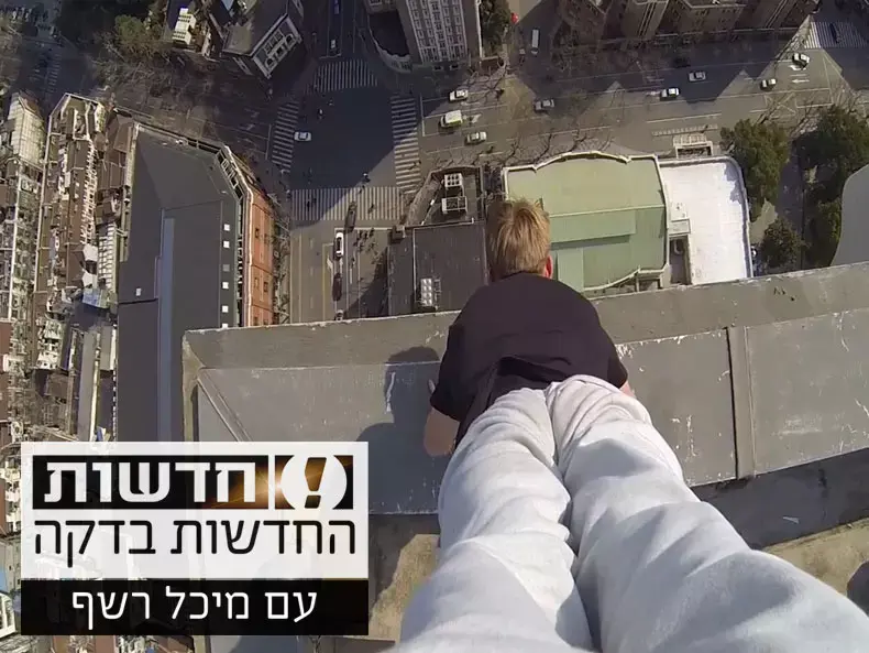 החדשות בדקה: עמידת ידיים על קצה בניין רב-קומות