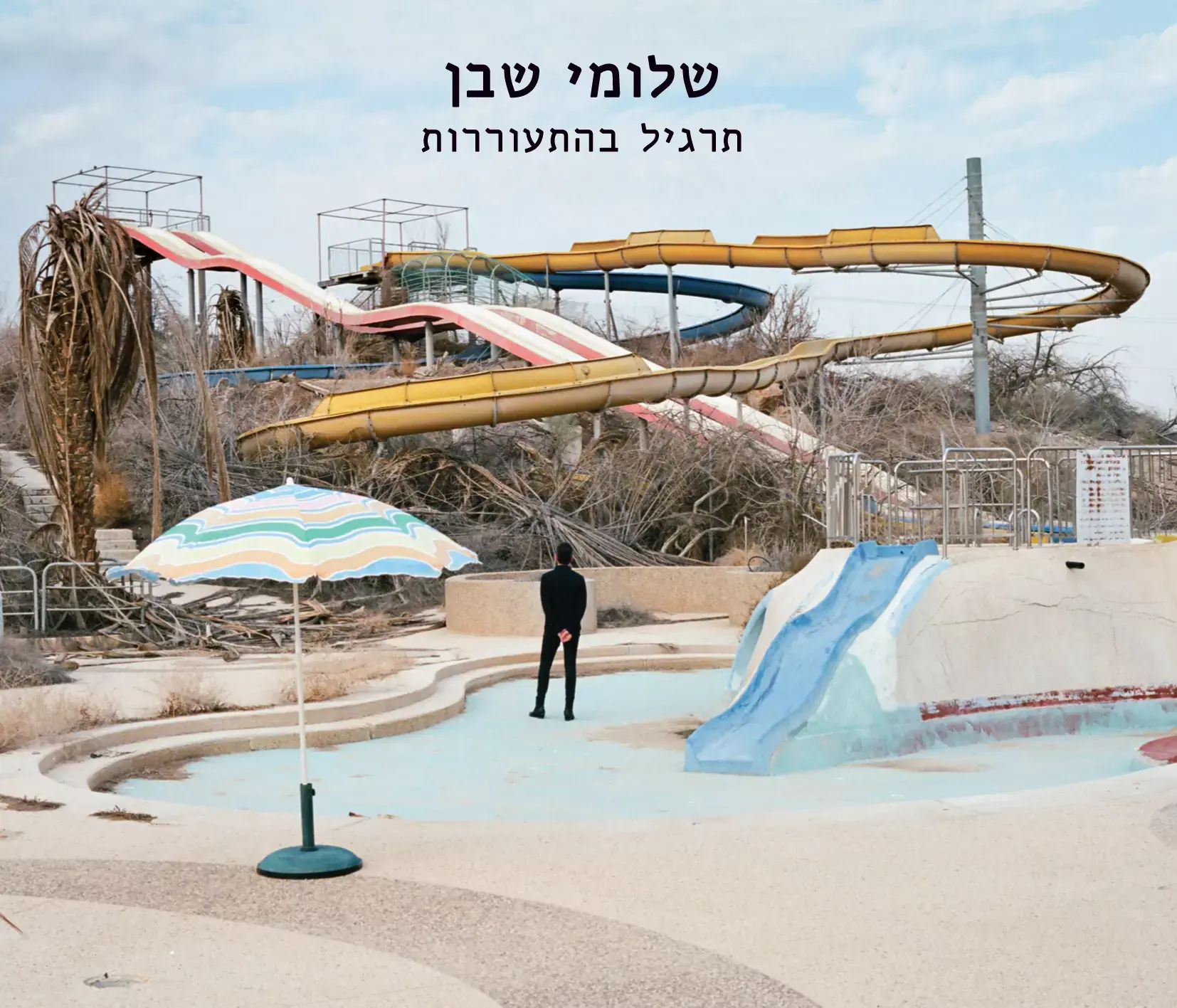 בג"ץ דחה העתירה להסדר מעמדה של זקן כעדת מדינה