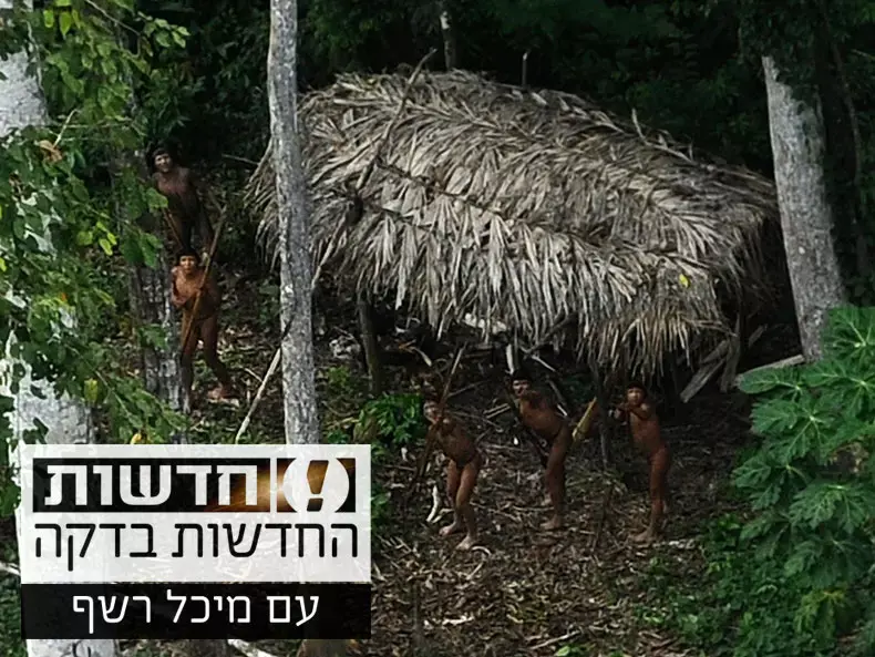 החדשות בדקה: שבט נידח באמזונס נלכד בעדשת המצלמה