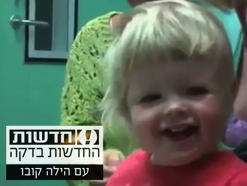 החדשות בדקה: צפו בפעוטה חירשת שומעת לראשונה