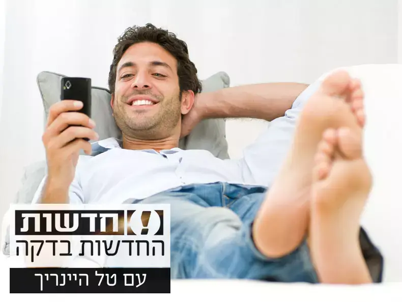החדשות בדקה: מהי התקווה הגדולה של הרווקים?