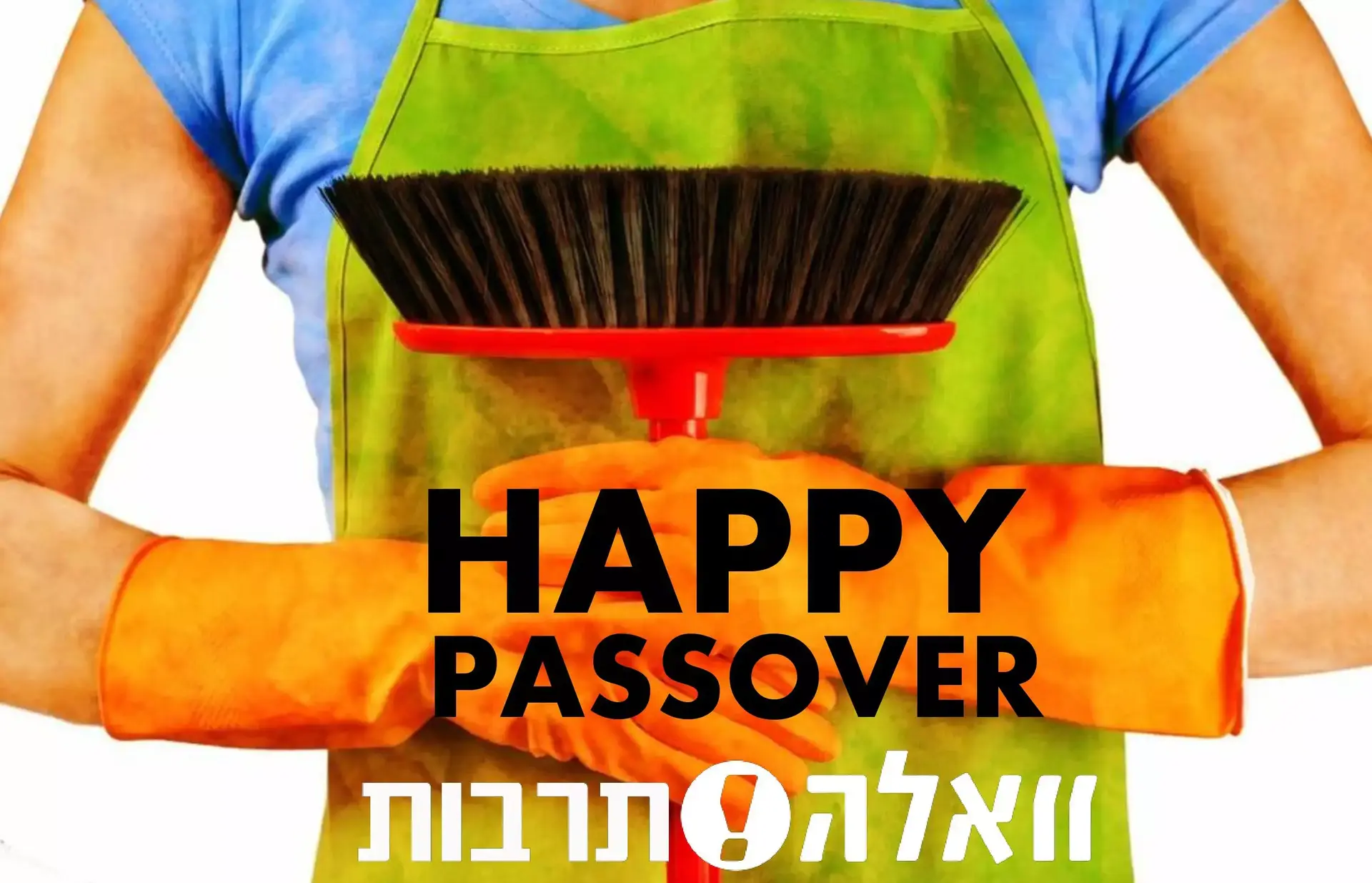 פלייליסט חגיגי לניקיונות פסח המתישים