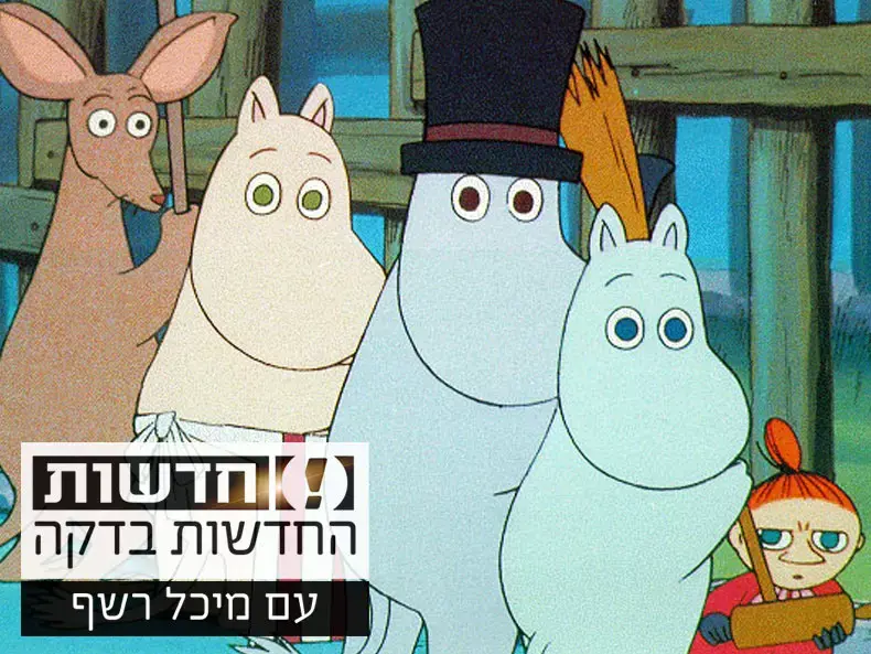 החדשות בדקה: בית הקפה שמציע ארוחה עם "המומינים"