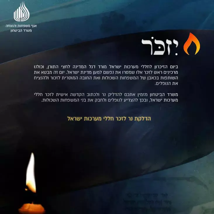שר הביטחון הדליק בפייסבוק נר לזכר הנופלים