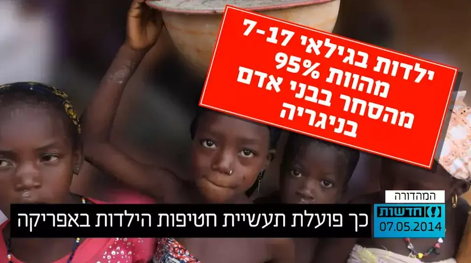 כך פועלת תעשיית חטיפות הילדות באפריקה