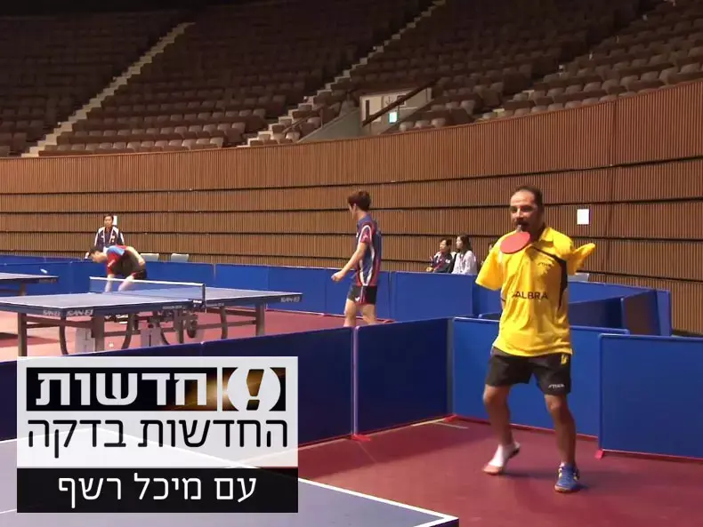 החדשות בדקה: איך משחקים פינג פונג בלי ידיים?