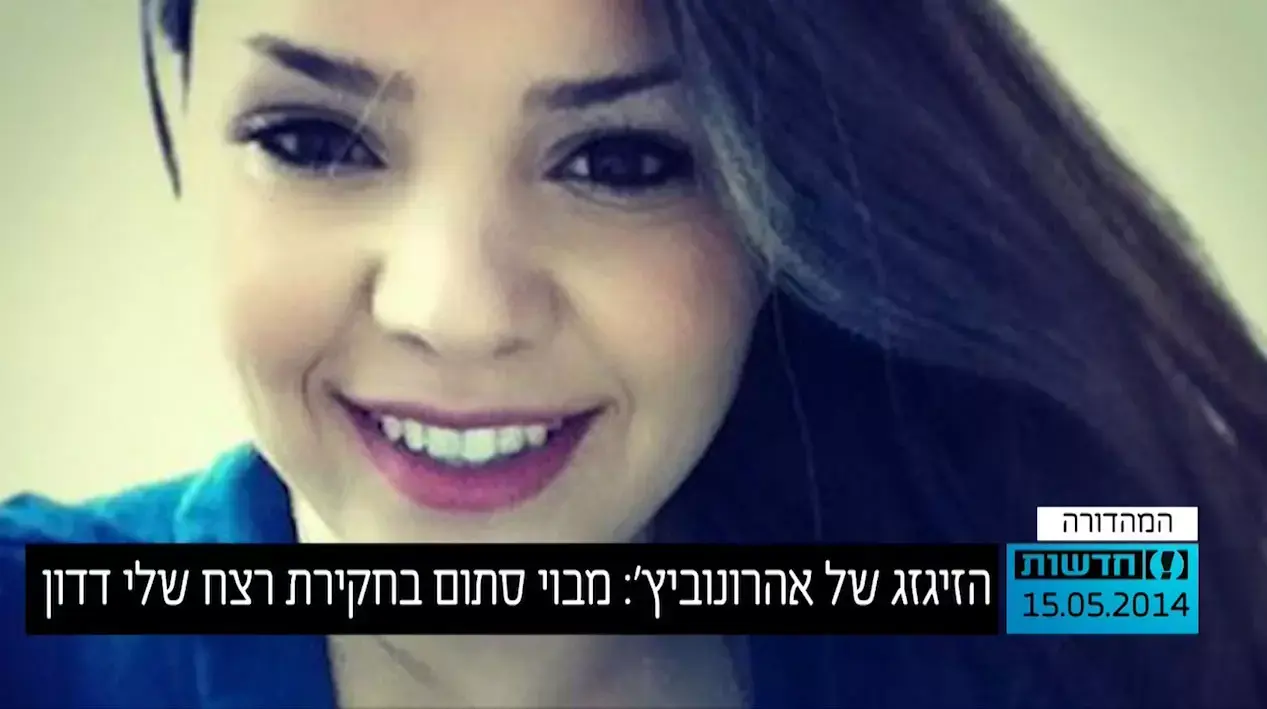 הזיגזג של אהרונוביץ': מבוי סתום בחקירת רצח שלי דדון