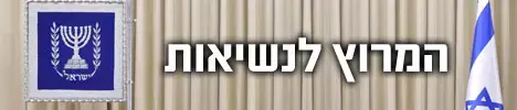 הדרך לבית הנשיא