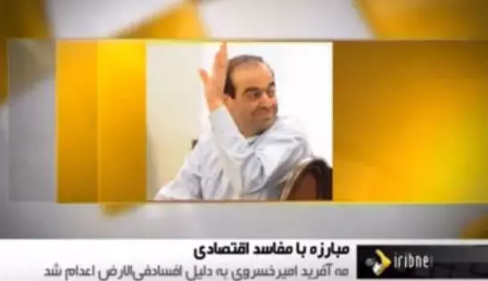 מיליארדר איראני הורשע במעילת ענק והוצא להורג