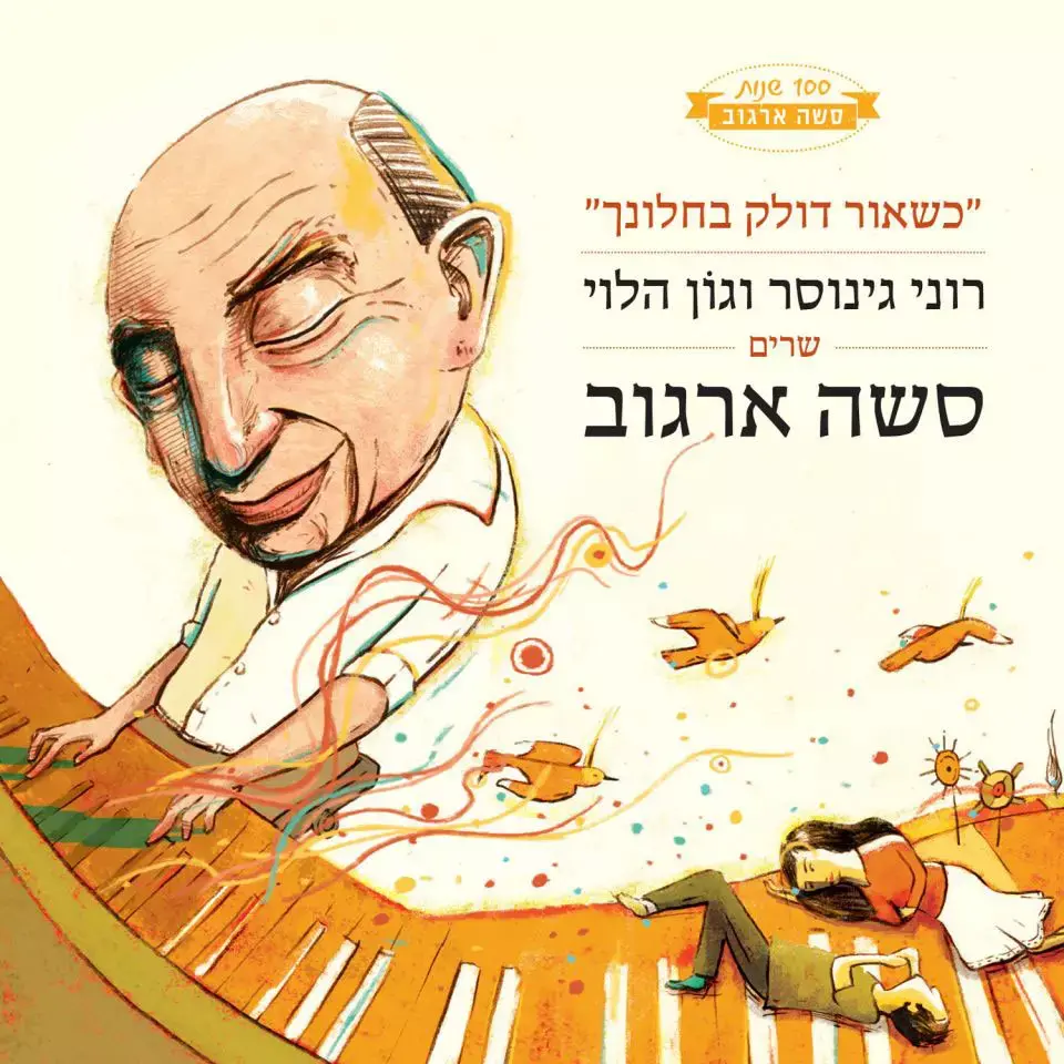 האזינו: רוני גינוסר וגון הלוי באלבום משירי סשה ארגוב