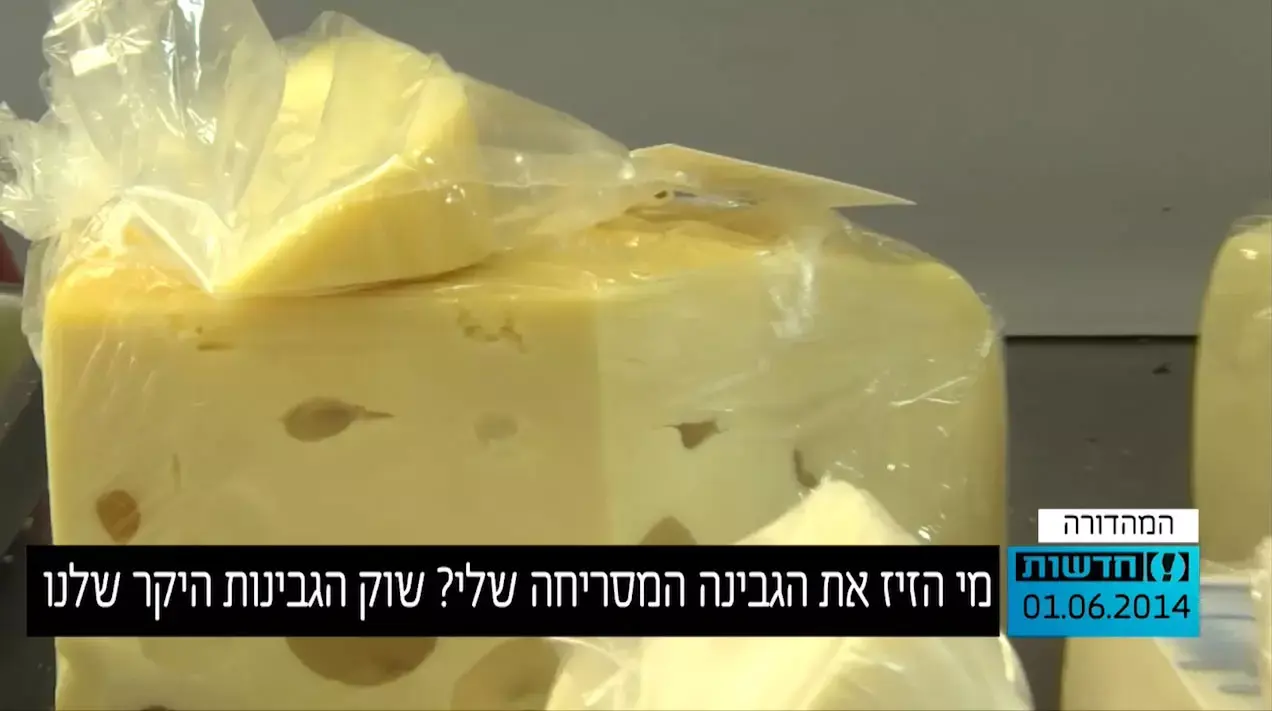 מי הזיז את הגבינה המסריחה שלי? שוק הגבינות היקר שלנו