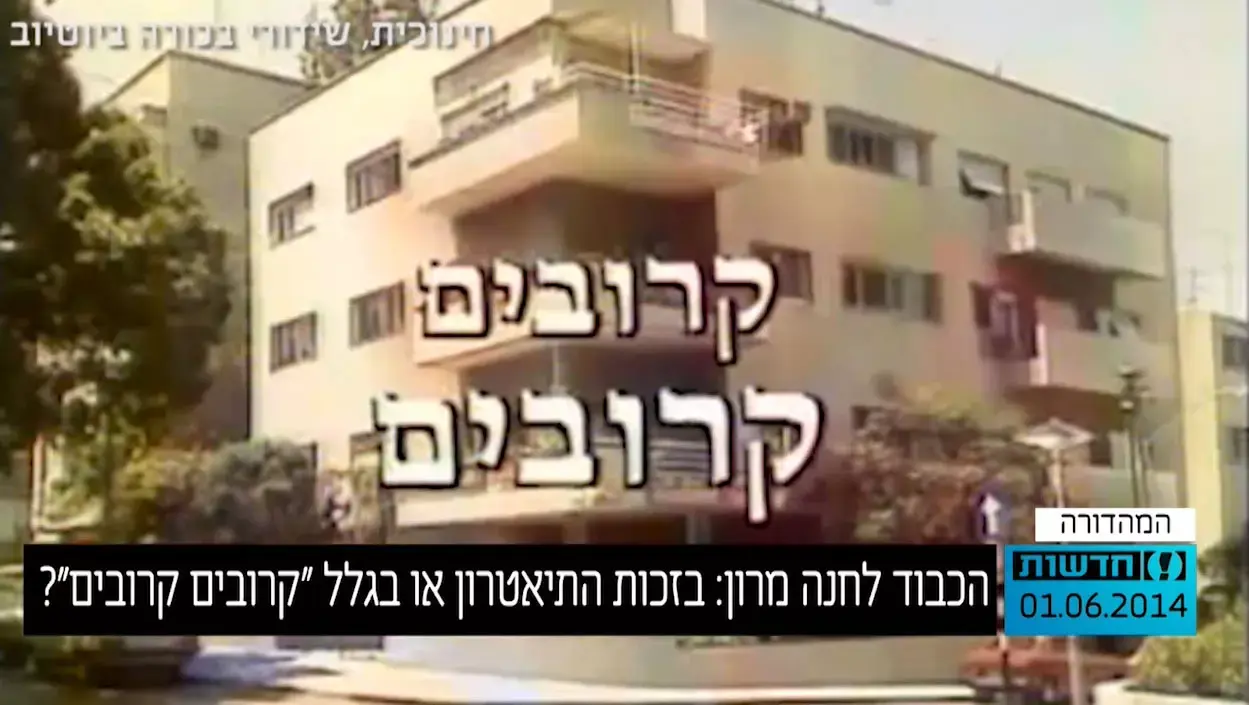 הכבוד לחנה מרון: בזכות התיאטרון או בגלל קרובים קרובים?