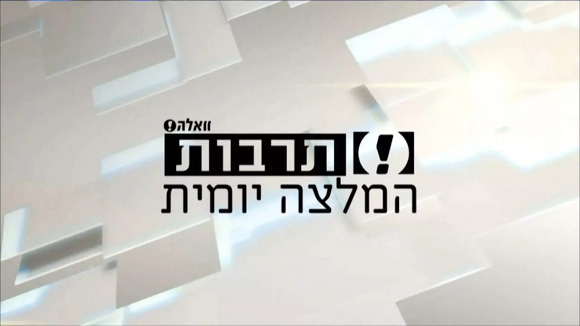 פינת התרבות: גם לשבוע הספר יש תאום אלטרנטיבי