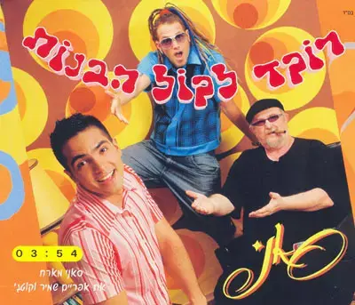 סאני מארח את אפרים שמיר וקוטג