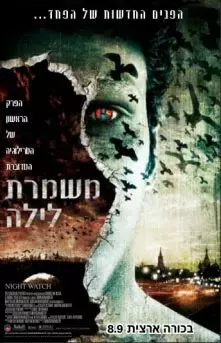 הסרט הרוסי &rdquo;משמרת לילה&rdquo; מגיע לארץ
