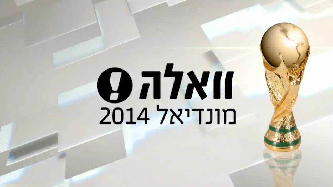 הערב פתיחת המונדיאל: שליחנו בסאו פאולו המנומנמת