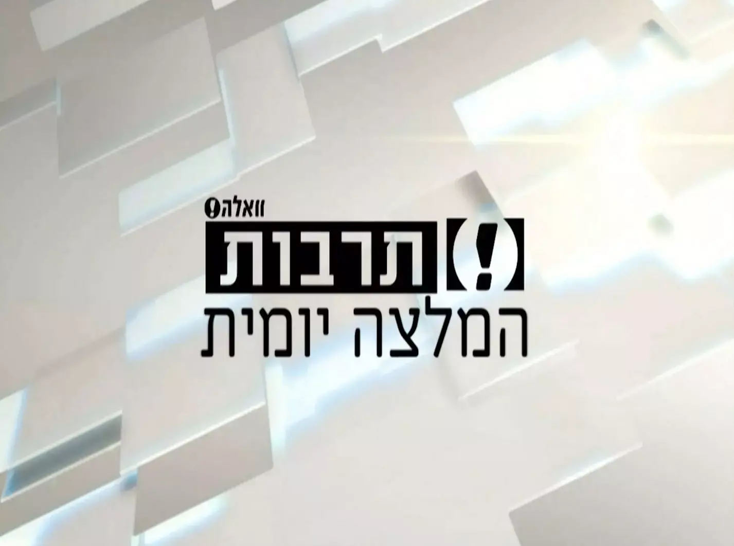 פינת התרבות: הספוקן וורד פושה בכל וזה טוב לכם