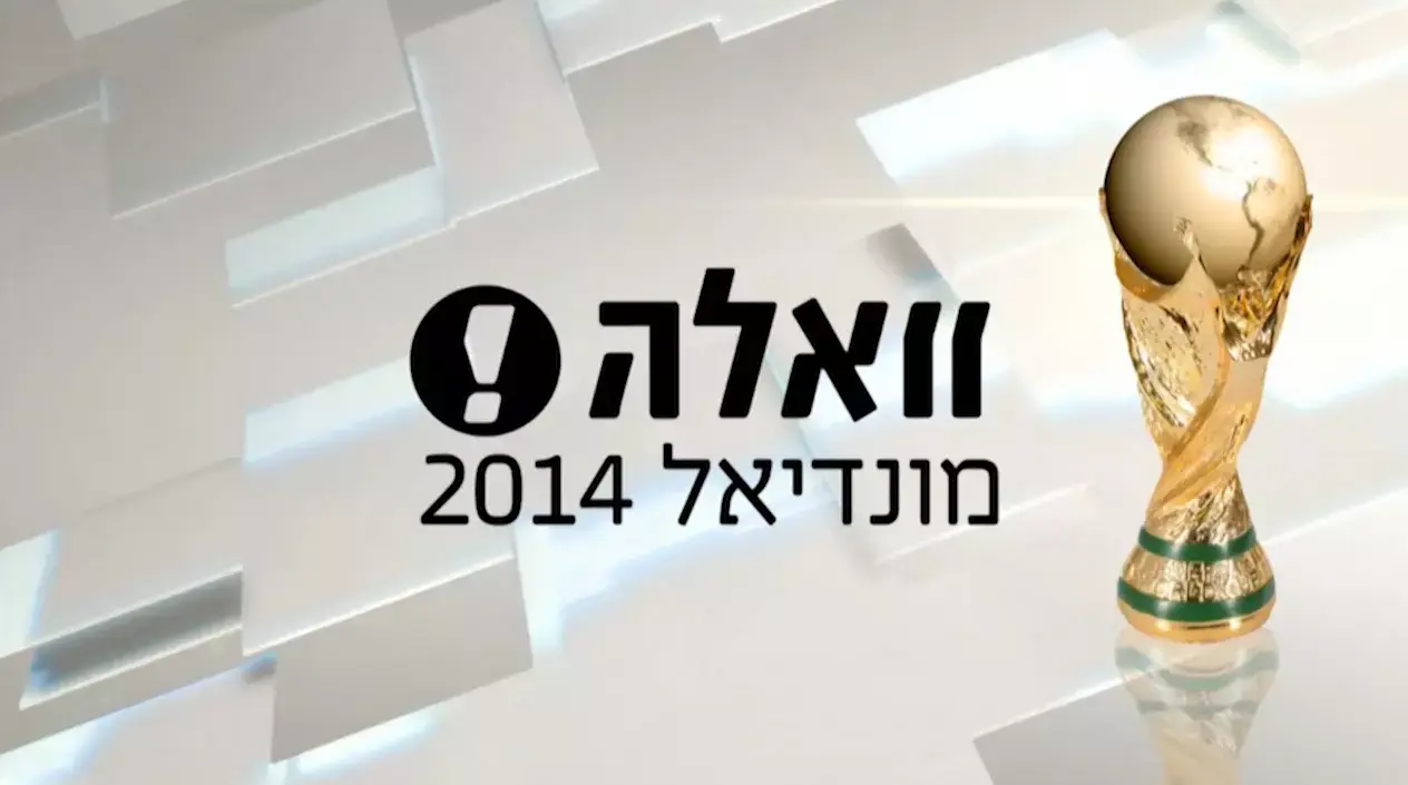 מה השעות המשוגעות של המונדיאל עשו לנו