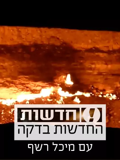החדשות בדקה: כך נראים שערי הגיהינום