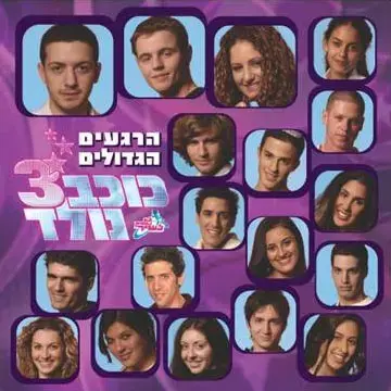 האלבום של כוכב נולד 3 מגיע לחנויות