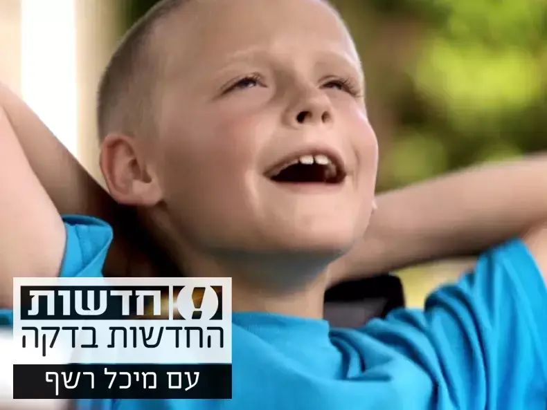 החדשות בדקה: ילד מכר מיץ ומימן כיסאות גלגלים לנכים