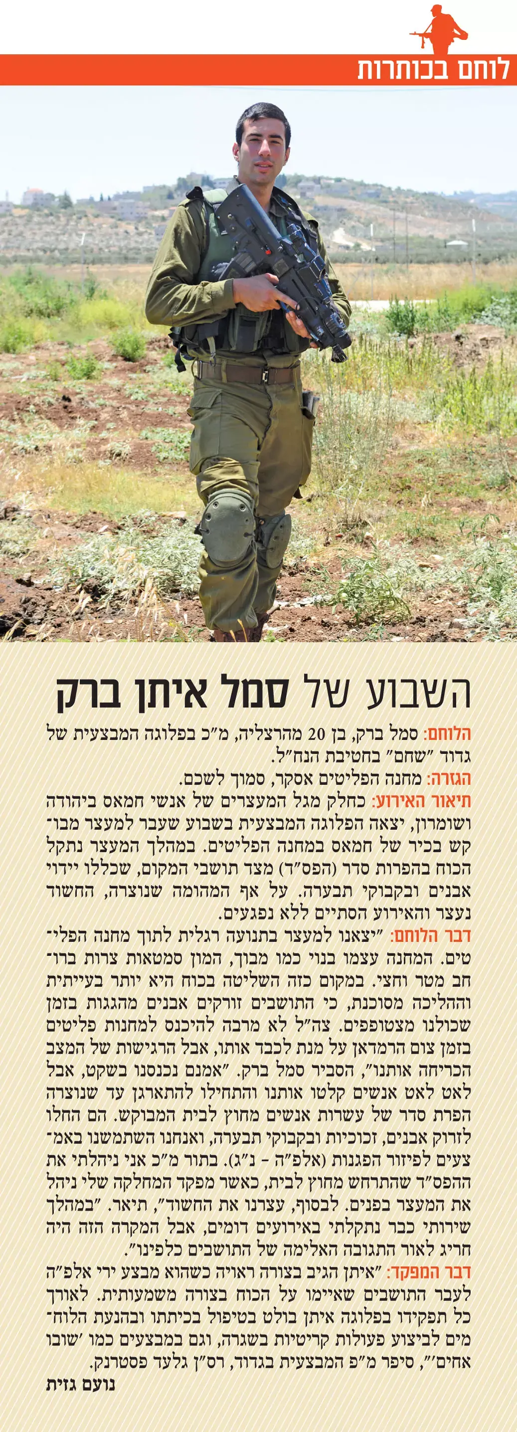 סמל-ראשון איתן ברק