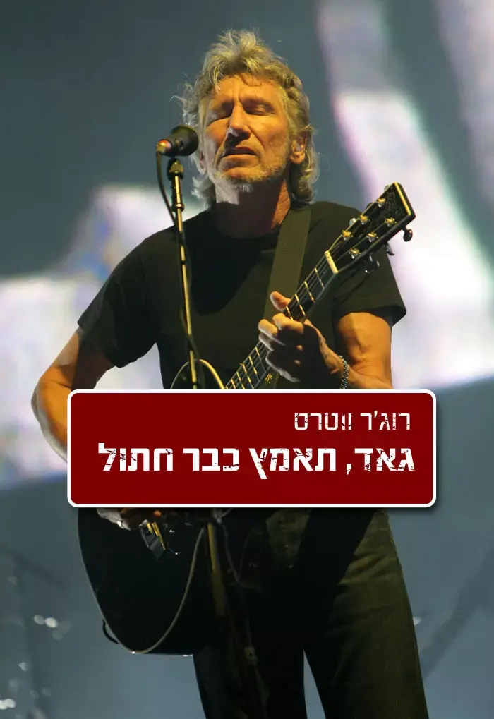 ווטרס דרש מלהקת המחווה לפינק פלויד לא לשיר משיריו, המעריצים: "חשים מרומים"
