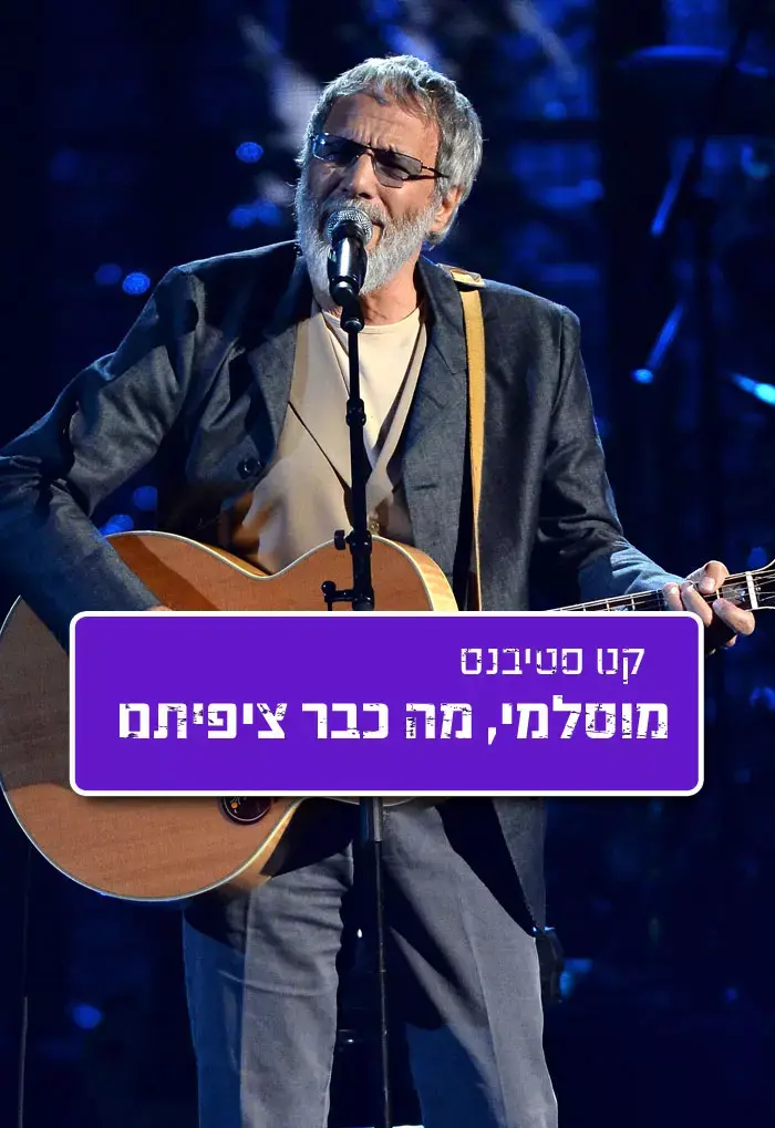 רודפים אותו? קט סטיבנס דחה את סיבוב ההופעות בארה"ב כי לא קיבל ויזה