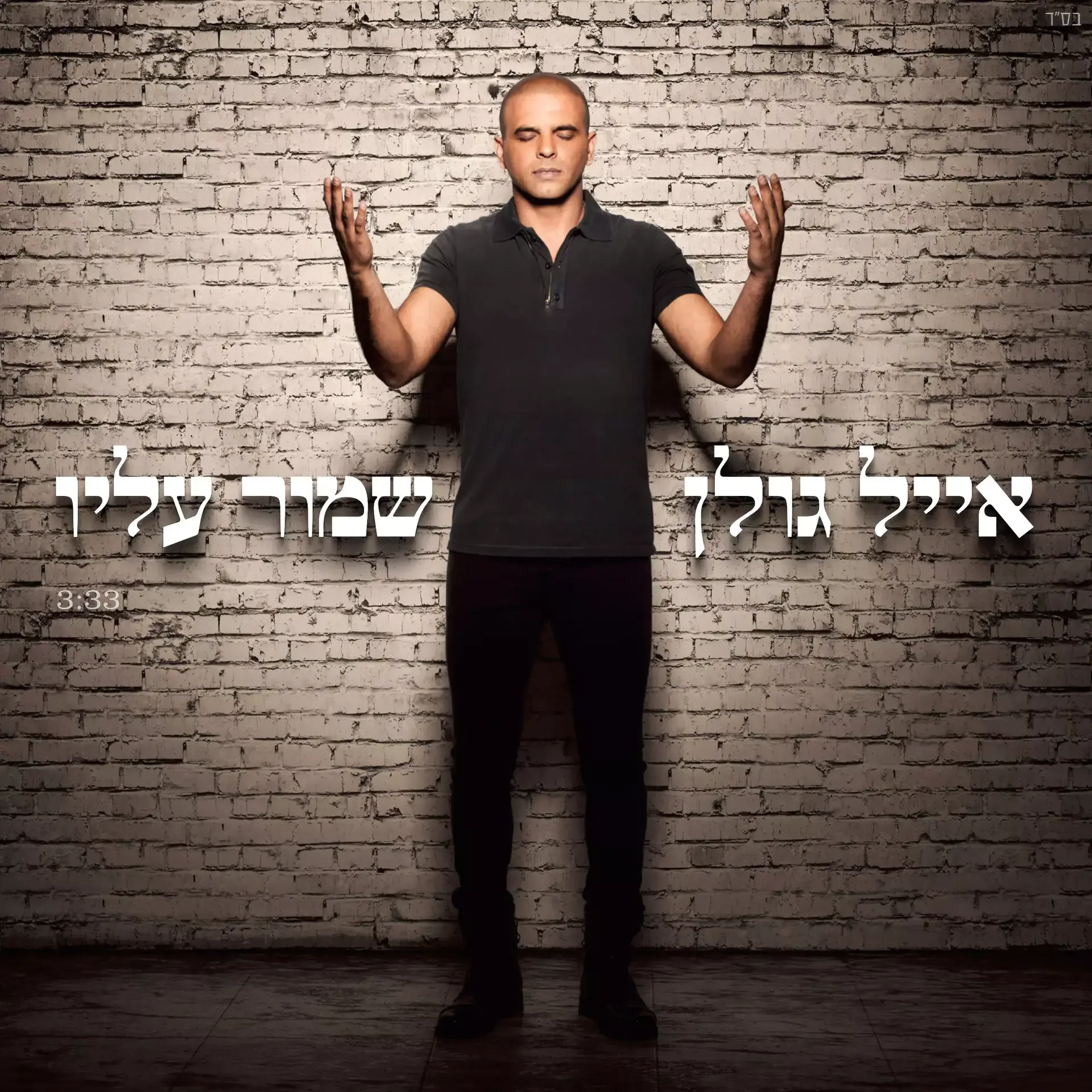 האזינו: "שמור עליו", שיר המלחמה של אייל גולן