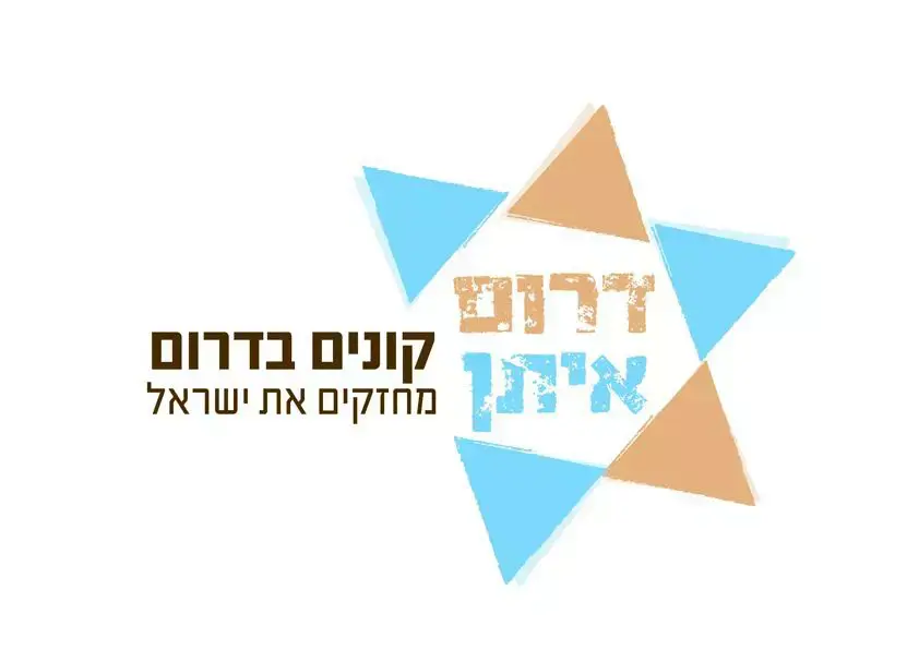 "דרום איתן": המיזם החברתי למען העסקים בדרום