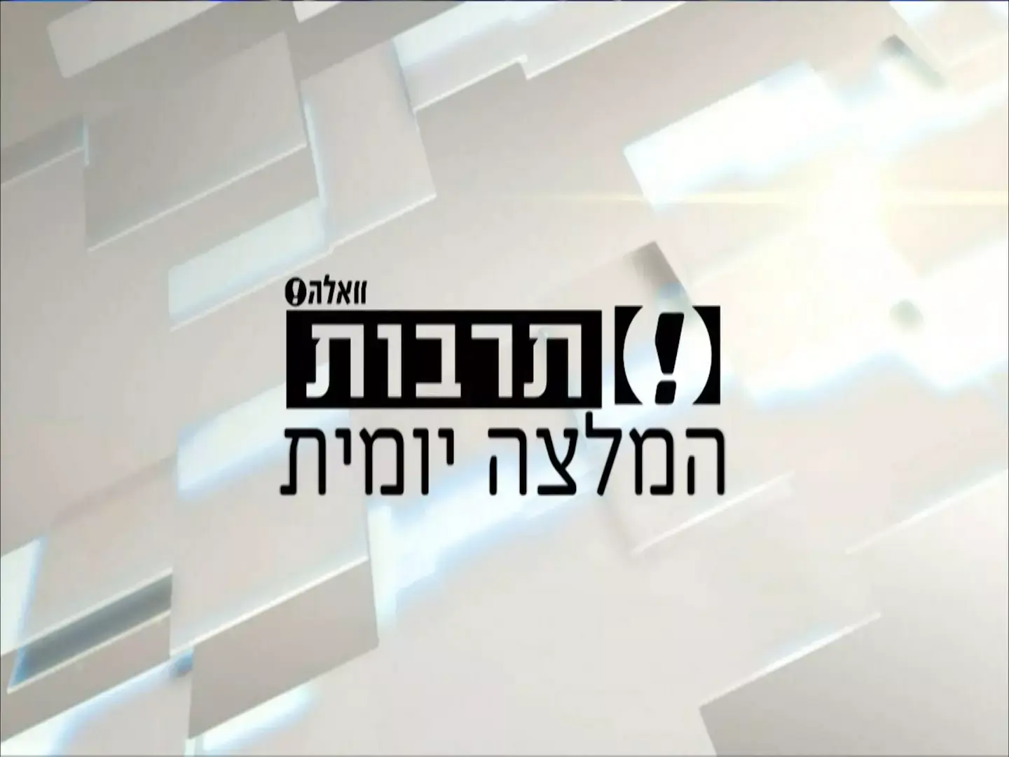 פינת התרבות חוזרת לשגרה בהופעה של אביתר בנאי