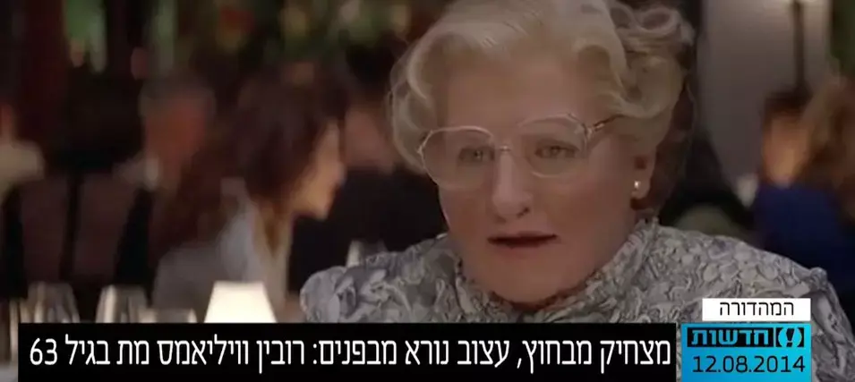 הליצן העצוב: נפרדים מגדול הקומיקאים, רובין וויליאמס