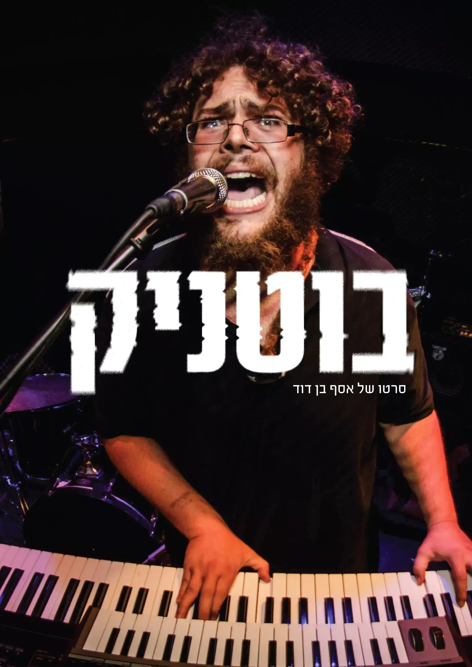 קליפ חדש ללהקת Inga-Dingo וסרט דוקומנטרי על דורון בוטניק