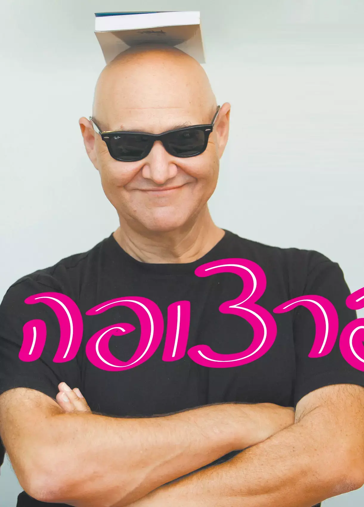 פרצופה של המדינה