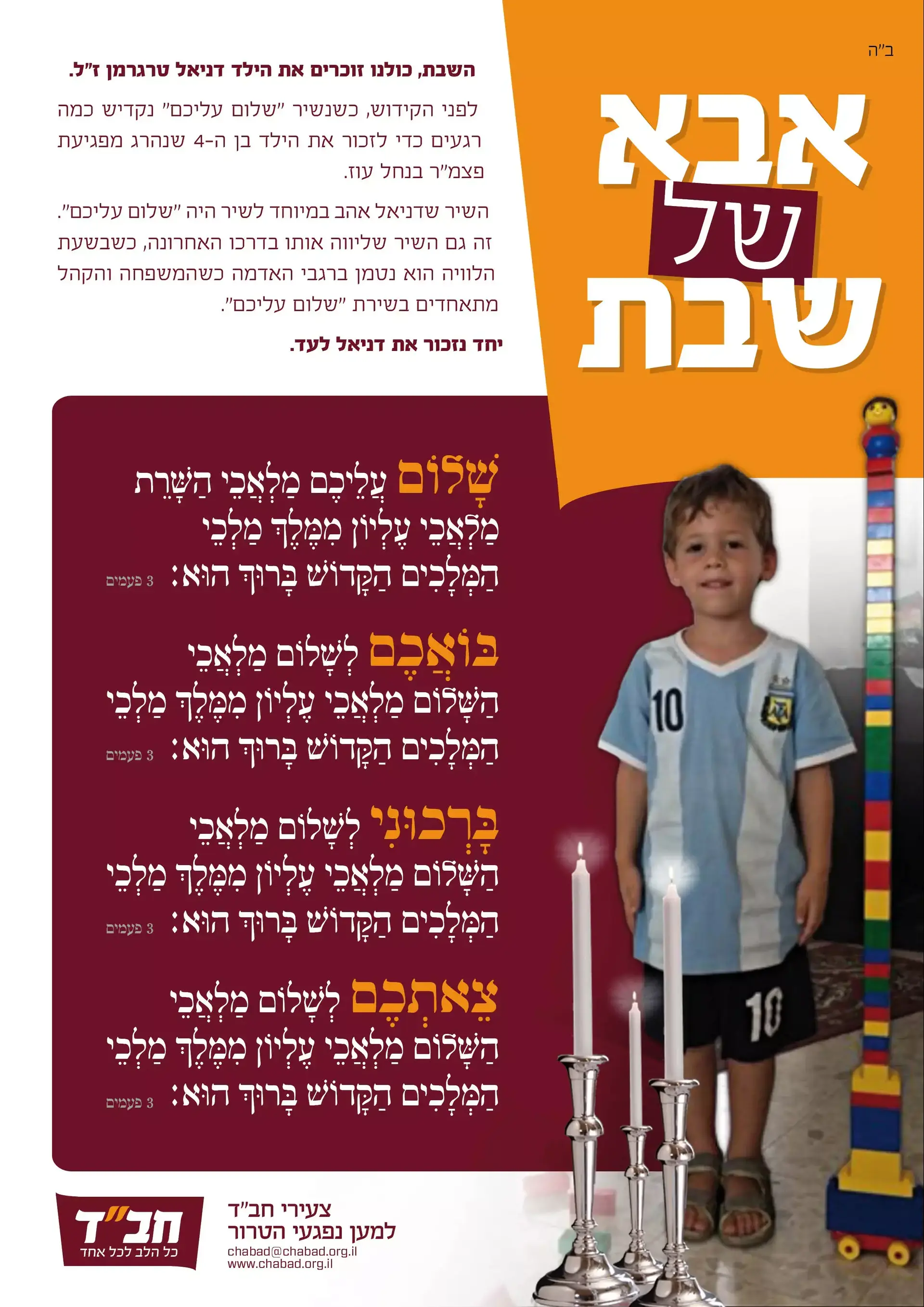 "אבא של שבת": ההנצחה המרגשת של דניאל בן ה-4