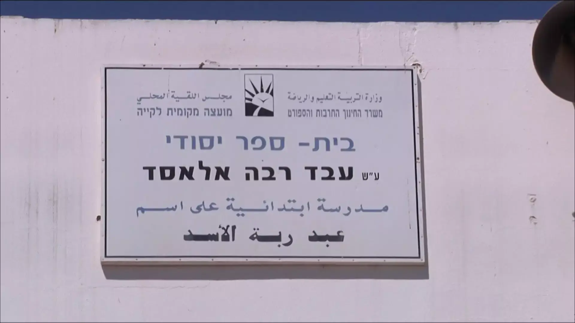 פתיחת שנת הלימודים במגזר הבדואי
